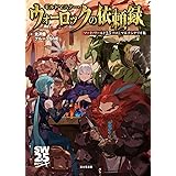 ソード・ワールド2.5ソロ&マルチシナリオ集 ギルドマスター・ウォーロックの依頼録