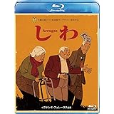 しわ [Blu-ray]