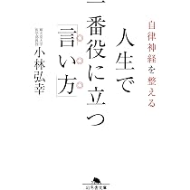 自律神経を整える 人生で一番役に立つ「言い方」 (幻冬舎文庫) | 小林