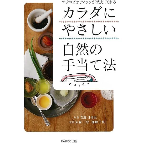 THE マクロビオティック | 久司 道夫 |本 | 通販 | Amazon
