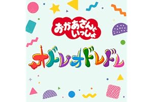 オドレオドレドレ