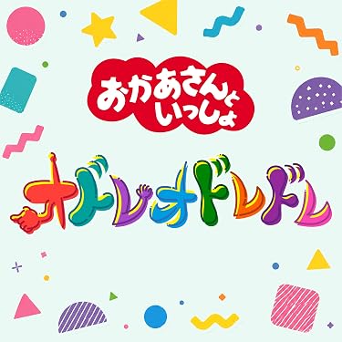 Amazon.co.jp 最新リリース: キッズ・ファミリー の新着ランキングです。
