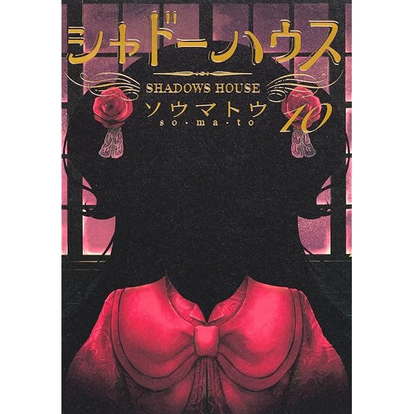 シャドーハウス コミック 1-11巻セット |本 | 通販 | Amazon