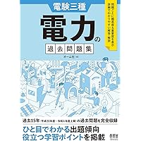 電験三種　完全マスター　４冊セット　改訂4版(理論、電力、機械)、改訂5版(法規 Amazon.co.jp: 完全マスター電験三種受験テキスト 法規(改訂5版