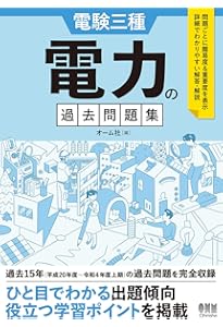 Amazon.co.jp: 電験三種 電力の過去問題集 1995-2007 : オーム社: 本