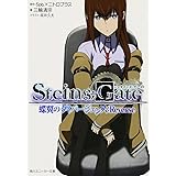 ＳＴＥＩＮＳ；ＧＡＴＥ 蝶翼のダイバージェンス：Ｒｅｖｅｒｓｅ (角川スニーカー文庫 ん 2-1-1)