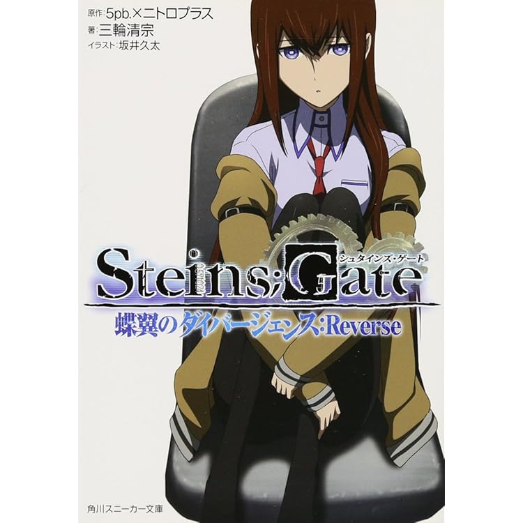 Amazon | STEINS;GATE 閉時曲線のエピグラフ ドラマCD付 【書籍