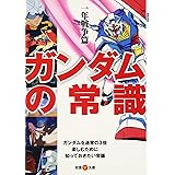 ガンダムの常識　一年戦争篇 (双葉Ｖ文庫)