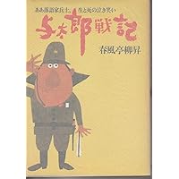 与太郎戦記―ああ落語家兵士、生と死の泣き笑い