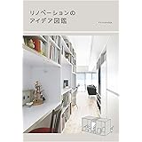 リノベーションのアイデア図鑑