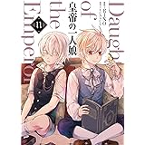 皇帝の一人娘 11 (フロース コミック)