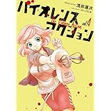 バイオレンスアクション(4) (ビッグコミックススペシャル)