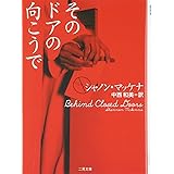 そのドアの向こうで (二見文庫 ザ・ミステリ・コレクション)