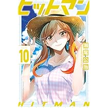 ヒットマン(10) (少年マガジンコミックス) | 瀬尾 公治 |本 | 通販