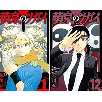Amazon.co.jp: 黄泉のツガイ 1-12巻 12冊セット 全巻 新品 荒川弘