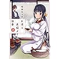 ト或ル夫婦ノ日乗 2 (バンブー・コミックス)