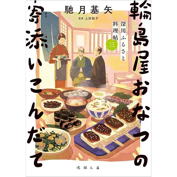 ふるさとの家庭料理 8冊セット(やぶこんさん専用) Amazon.co.jp: 深川ふるさと料理帖二 輪島屋おなつの春待ちこんだて