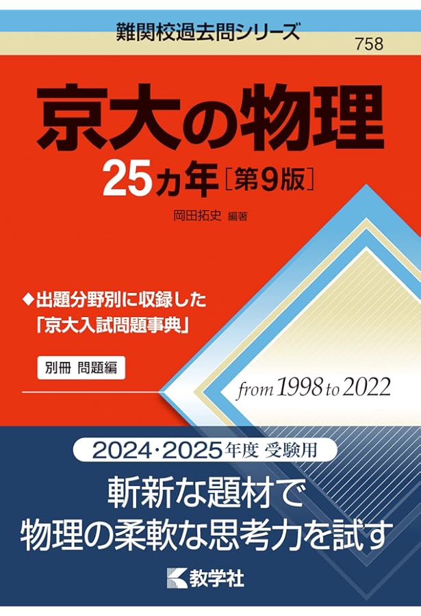 京大の化学25カ年［第9版］ (難関校過去問シリーズ) | 教学社編集部