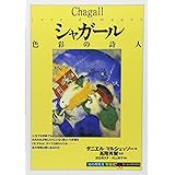 シャガール:色彩の詩人 (知の再発見双書 87)