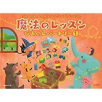がくふのことが わかっちゃった！ 魔法のレッスン おんがくワーク（2