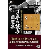 囲碁 構想力・対応力が身につく 3手の読み問題集 (囲碁人ブックス)