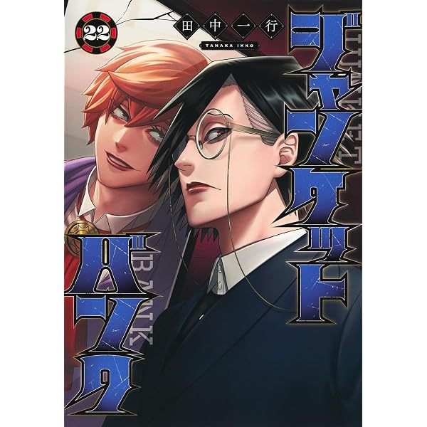 ジャンケットバンク コミック 1-20巻セット (集英社) | 田中一行 |本