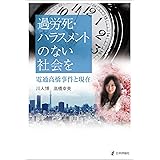 過労死・ハラスメントのない社会を 電通高橋事件と現在