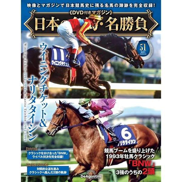 日本の名馬・名勝負 第45号(ダンスインザダーク＆フサイチコンコルド