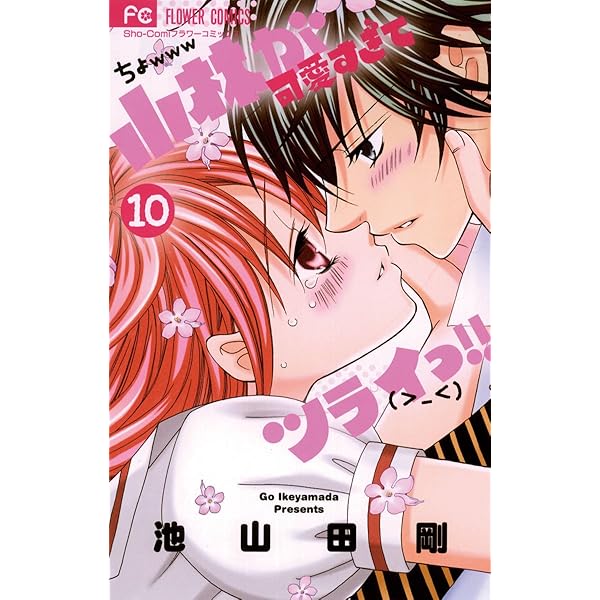 小林が可愛すぎてツライっ!! こばかわ 7巻 小林が可愛すぎてツライっ！！（7） (フラワーコミックス) | 池