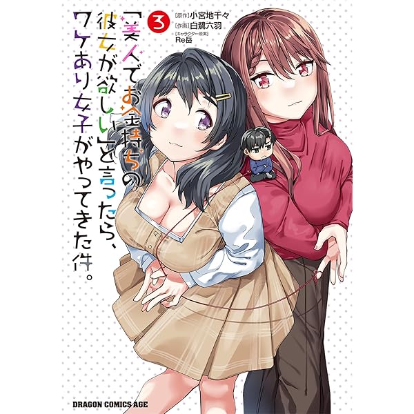 美人でお金持ちの彼女が欲しい」と言ったら、ワケあり女子が
