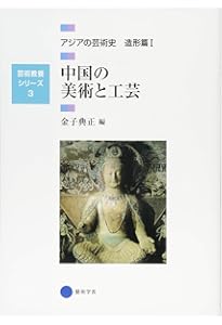 芸術教養シリーズ4 朝鮮半島・西アジア・中央アジア・インド アジアの
