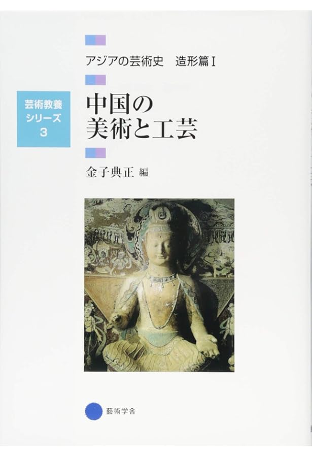 Amazon.co.jp: 中国工芸美術史入門 : 尚 剛, 三潴正道, 三潴正道: 本