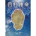 四柱推命コード: 五行から真実を解き明かす