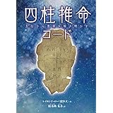 四柱推命コード: 五行から真実を解き明かす
