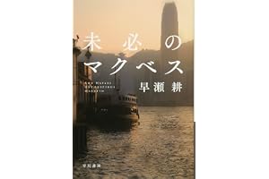 未必のマクベスの表紙