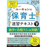 ユーキャンの保育士 速習テキスト（上） 2024年版【フルカラー
