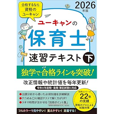 ユーキャンの保育士 速習テキスト（下） 2026年版【フルカラー