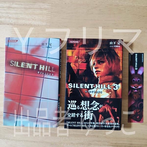 サイレントヒル & サイレントヒル3 小説 サイレントヒル3
