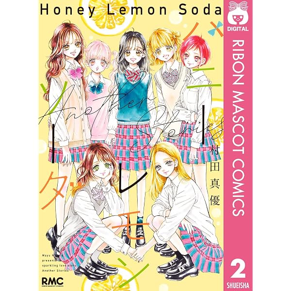 ハニーレモンソーダ Side Stories (りぼんマスコットコミックスDIGITAL