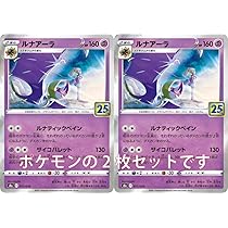Amazon.co.jp: ポケモンカード ルナアーラ2枚セット25th