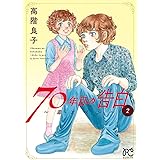 70年目の告白～毒とペン～　２ (ボニータ・コミックス)