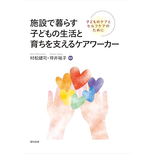 Amazon.co.jp: 児童養護施設で暮らすということ-子どもたちと紡ぐ物語