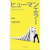 ヒューマンエラー 第3版
