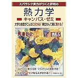 熱力学キャンパス・ゼミ 改訂5
