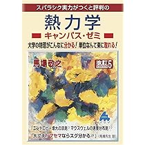 演習 熱力学キャンパス・ゼミ 改訂1 | 高杉 豊, 馬場 敬之 |本 | 通販