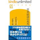 世界経済の死角 (幻冬舎新書)