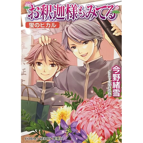 Amazon.co.jp: お釈迦様もみてる 超難解問題集 (コバルト文庫) : 今野