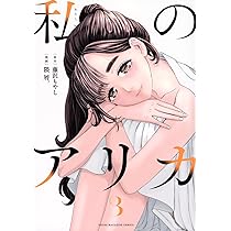 Amazon.co.jp: 私のアリカ(1) (ヤングマガジンKCスペシャル