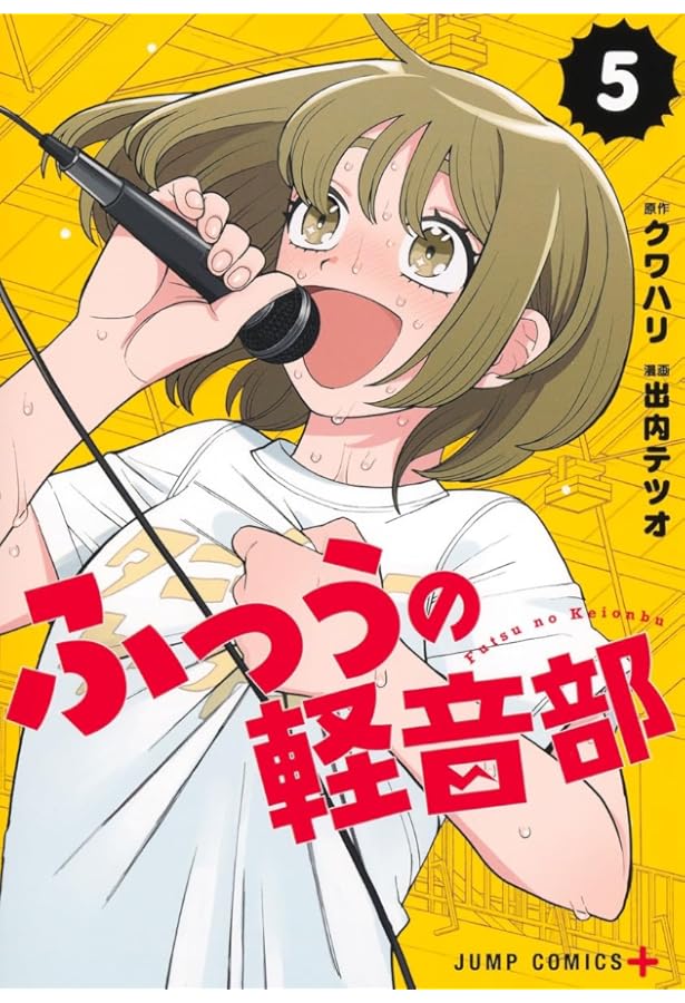 ふつうの軽音部 7 (ジャンプコミックス) | 出内 テツオ, クワハリ |本