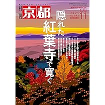 月刊にしな 11月〜4月 月刊京都 2025年11月号 [雑誌] | 白川書院 |本 | 通販 | Amazon